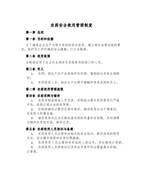 农药安全使用管理制度