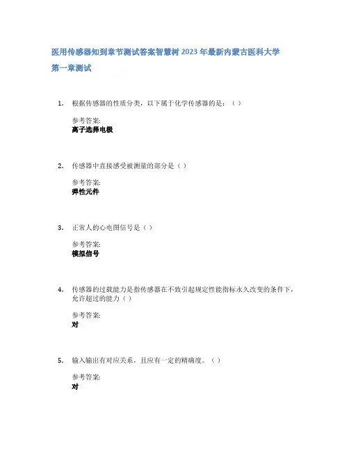医用传感器知到章节答案智慧树2023年内蒙古医科大学