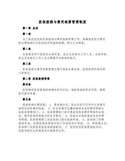 医保报销与费用核算管理制度