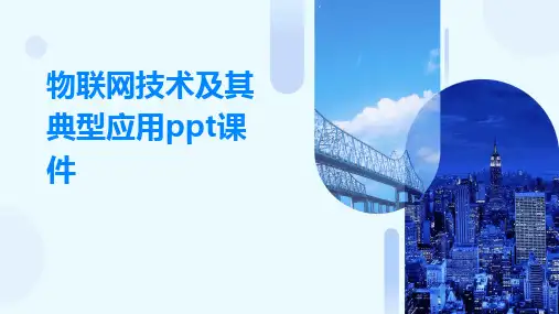 物联网技术及其典型应用ppt课件