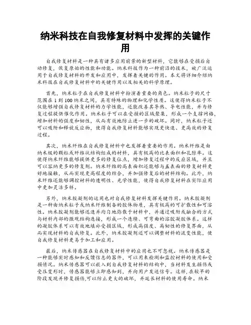 纳米科技在自我修复材料中发挥的关键作用