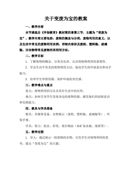 关于变废为宝的教案