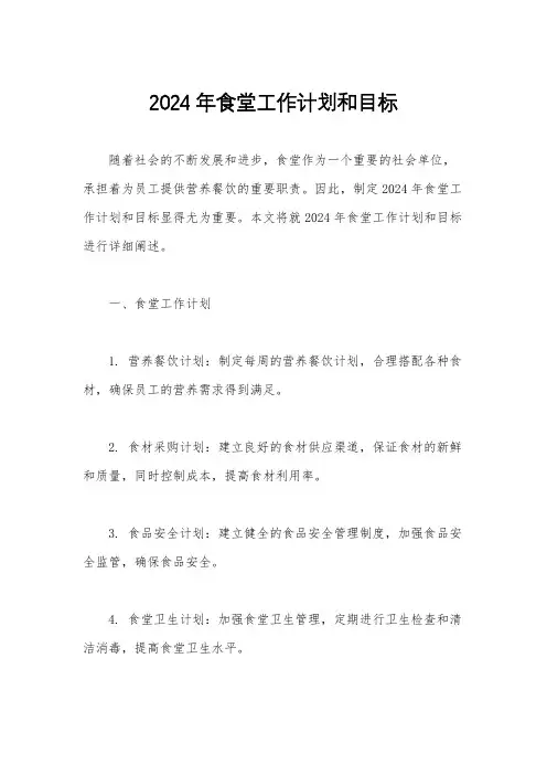 2024年食堂工作计划和目标