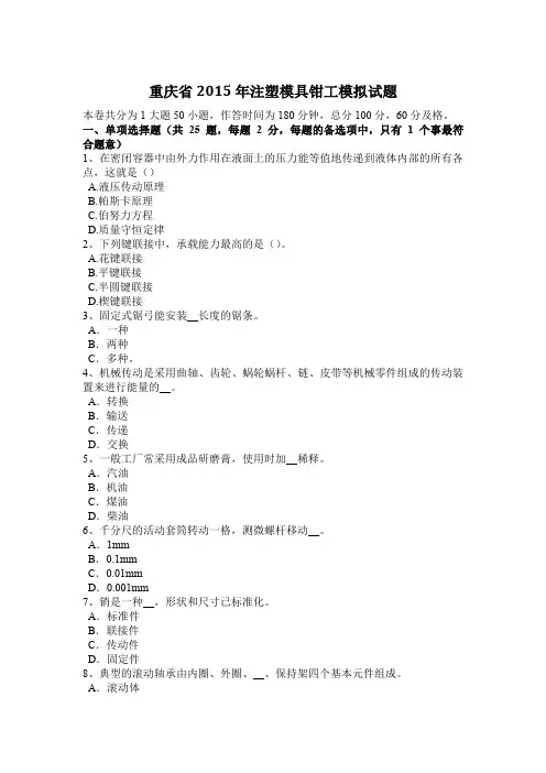 重庆省2015年注塑模具钳工模拟试题