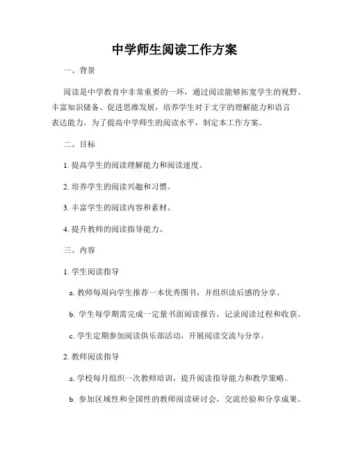 中学师生阅读工作方案