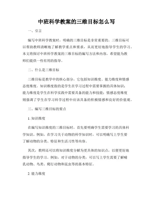 中班科学教案的三维目标怎么写