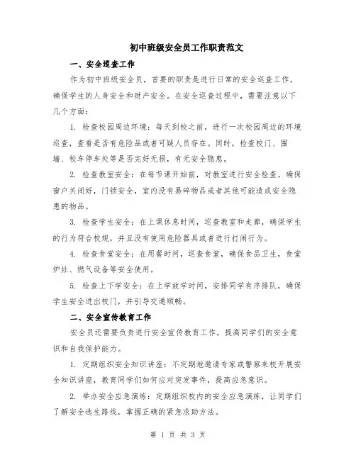 初中班级安全员工作职责范文