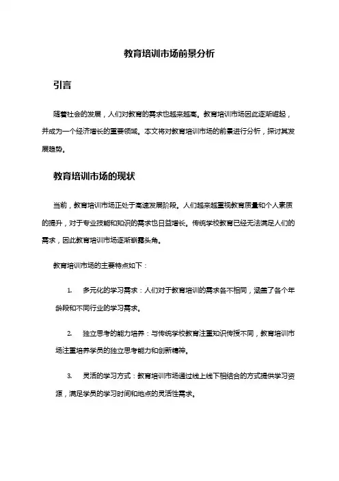 2024年教育培训市场前景分析