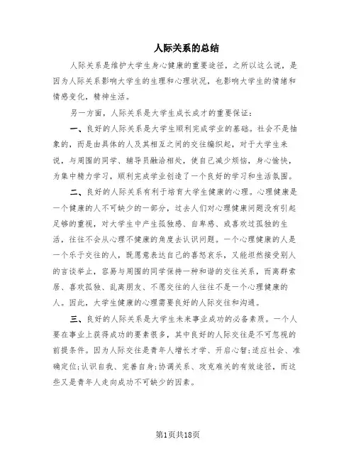 人际关系的总结(8篇)