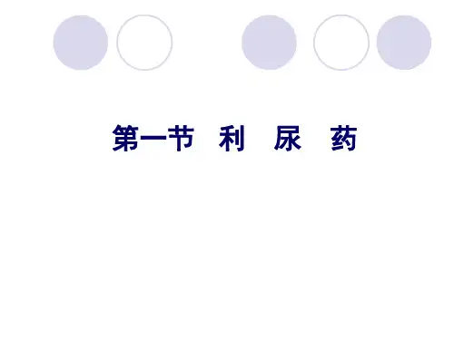 利尿药ppt课件