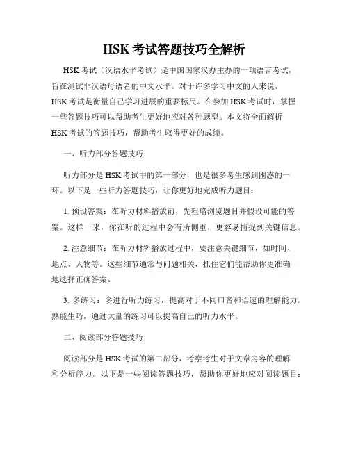 HSK考试答题技巧全解析