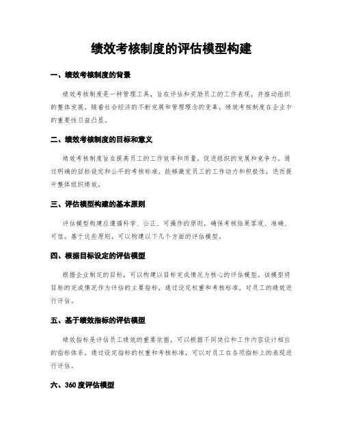 绩效考核制度的评估模型构建