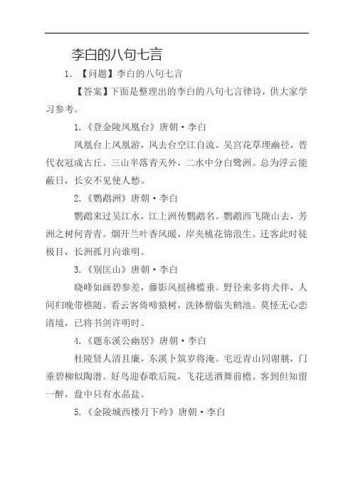 李白的八句七言