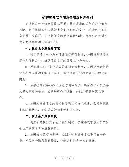 矿井提升安全注意事项及管理条例