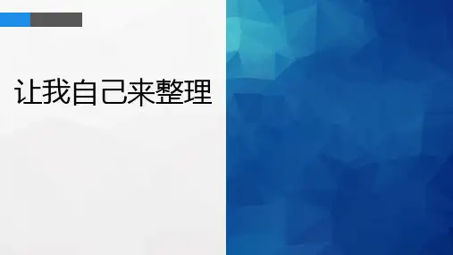 新人教版道德与法治一年级下册《让我自己来整理》精品教学课件