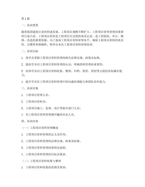 工程项目资料管理培训(3篇)