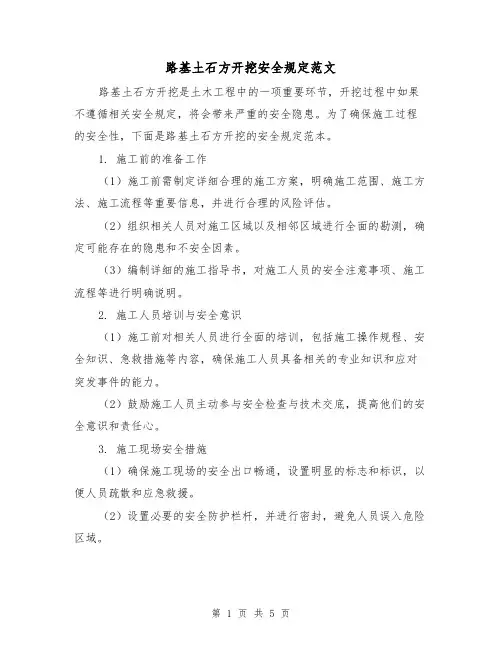 路基土石方开挖安全规定范文（三篇）