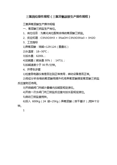 三氯岗位操作规程(三氯异氰尿酸生产操作规程)