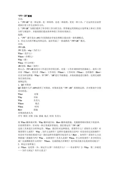 “5W+ 1H”原则