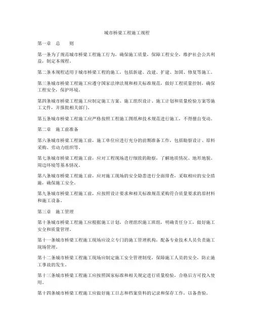 城市桥梁工程施工规程