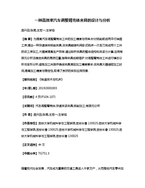 一种高效率汽车调整臂壳体夹具的设计与分析