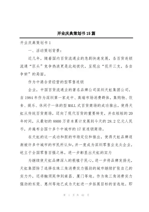 开业庆典策划书15篇