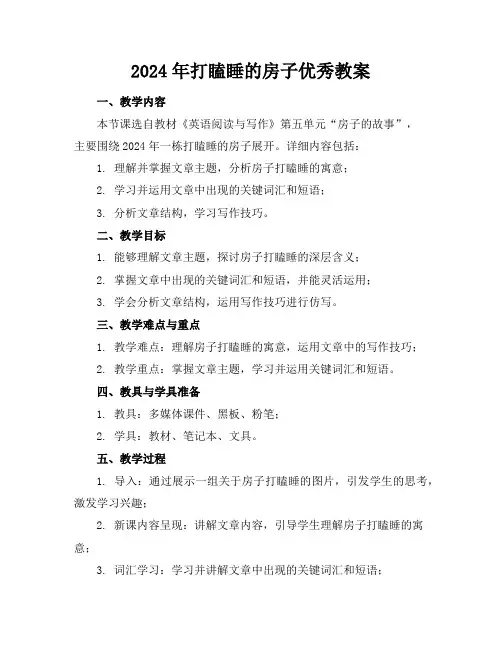 2024年打瞌睡的房子优秀教案