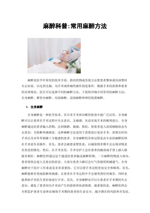 麻醉科普:常用麻醉方法
