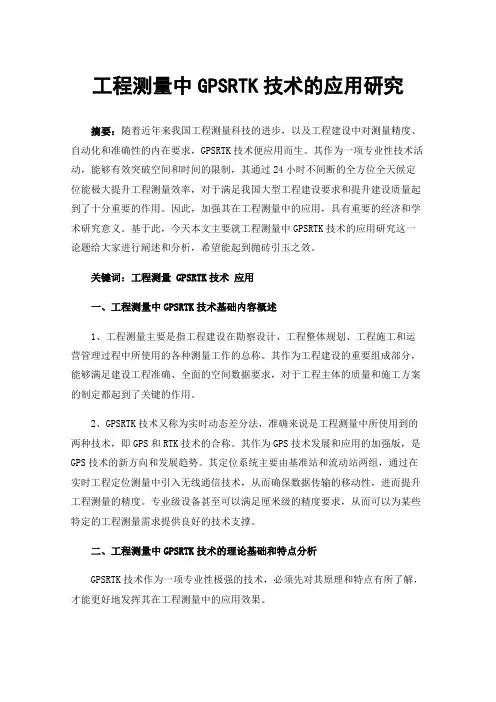 工程测量中GPSRTK技术的应用研究