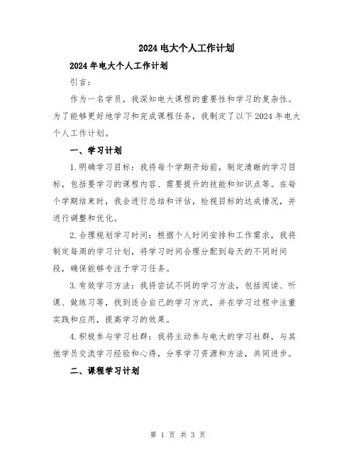 2024电大个人工作计划