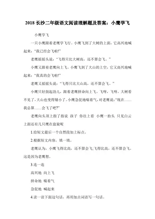 二年级语文阅读理解题及答案：小鹰学飞.doc