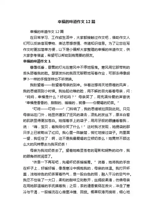 幸福的味道作文12篇