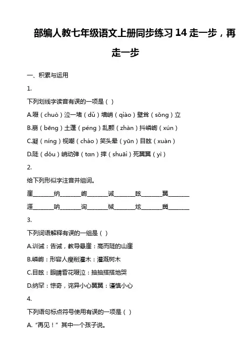 部编人教七年级语文上册同步练习 14 走一步,再走一步