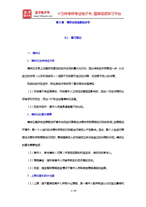 尹伯成《西方经济学简明教程》(第7版)笔记和课后习题(含考研真题)详解(第8章 博弈论和信息经济学)
