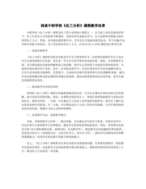 浅谈中职学校《化工分析》课程教学改革
