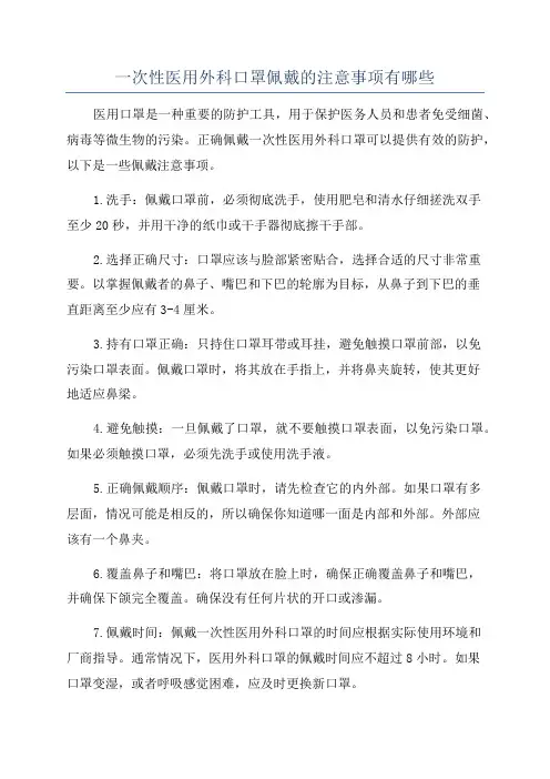 一次性医用外科口罩佩戴的注意事项有哪些