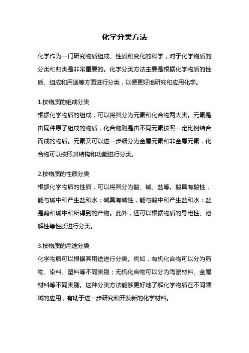 化学分类方法