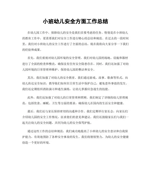小班幼儿安全方面工作总结