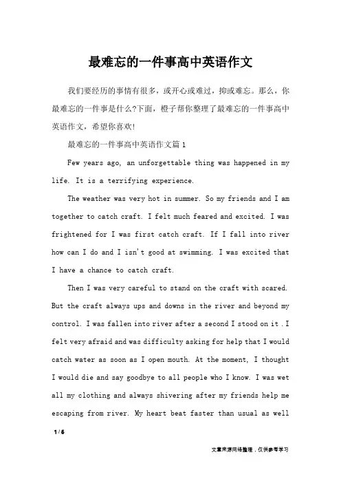 最难忘的一件事高中英语作文_写事作文