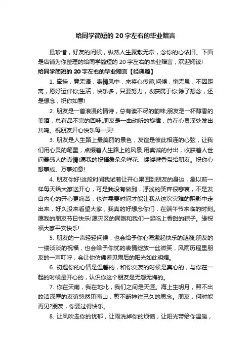 给同学简短的20字左右的毕业赠言