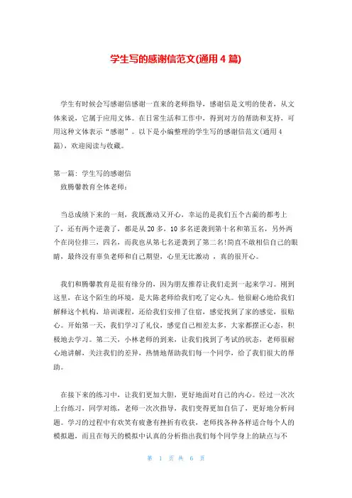 学生写的感谢信范文(通用4篇)