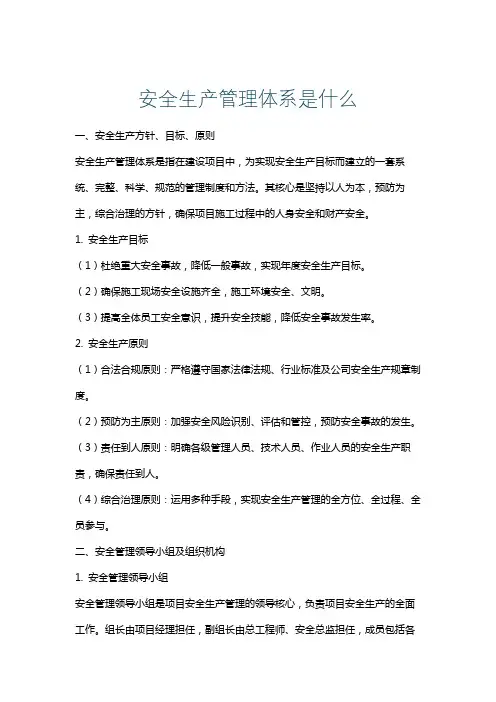 安全生产管理体系是什么