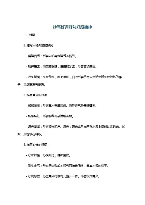 抄写好词好句好段摘抄