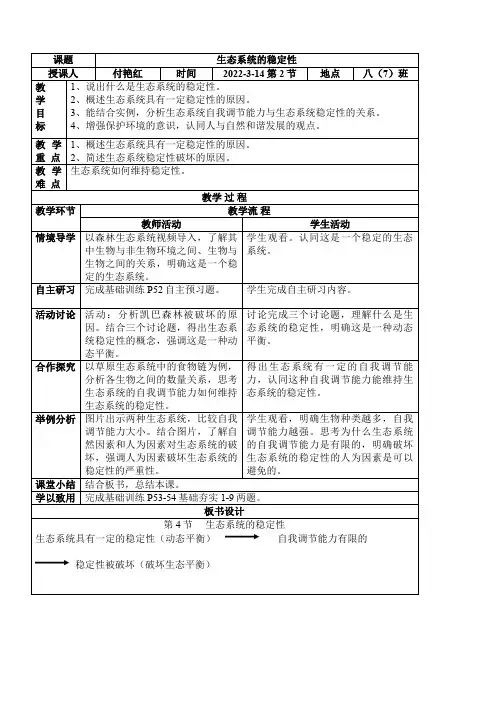 初中八年级生物教案-北师大版初中生物八年级下册 第节 生态系统的稳定性-全国公开课一等奖