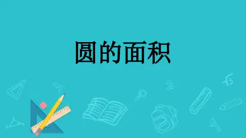 人教版六年级上册数学5 圆的面积课件 (5)