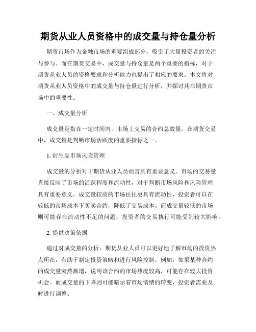 期货从业人员资格中的成交量与持仓量分析