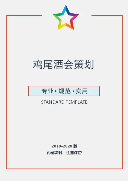 鸡尾酒会策划