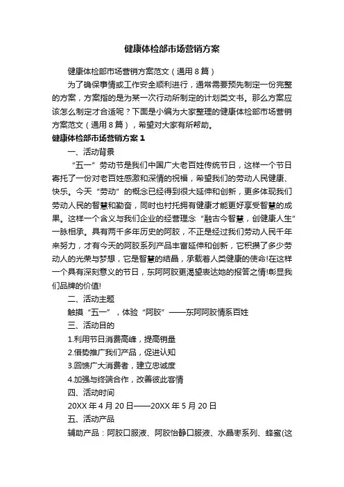 健康体检部市场营销方案范文（通用8篇）