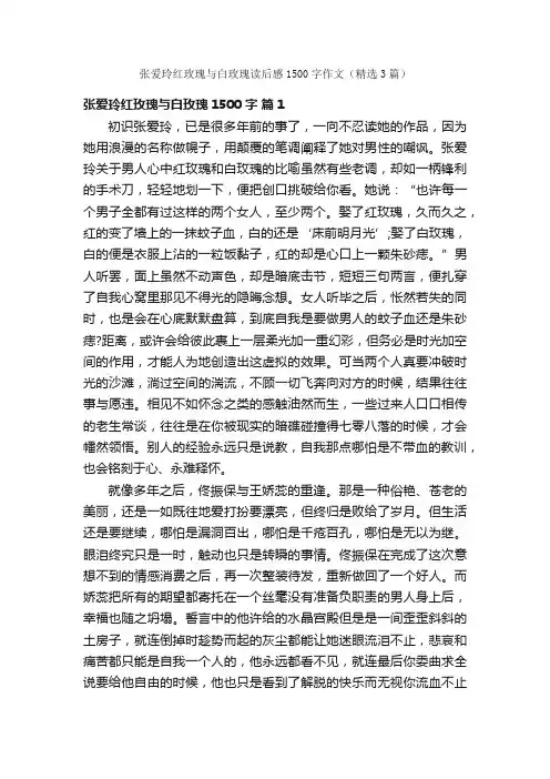 张爱玲红玫瑰与白玫瑰读后感1500字作文（精选3篇）