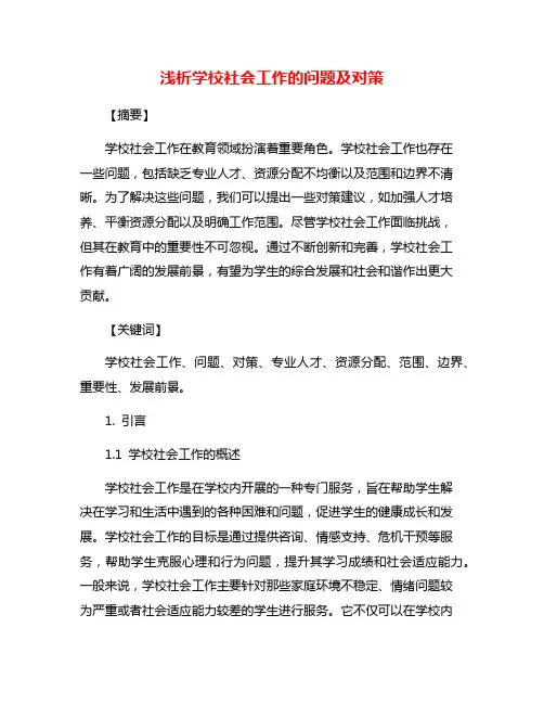 浅析学校社会工作的问题及对策